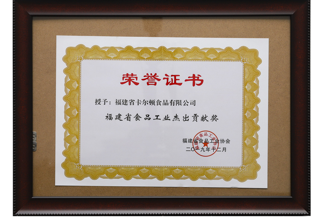 福建省食品工業(yè)杰出貢獻(xiàn)獎(jiǎng).jpg